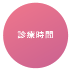 診療時間