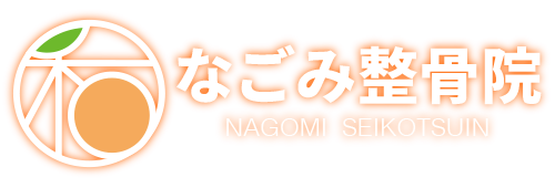 なごみ整骨院ロゴ